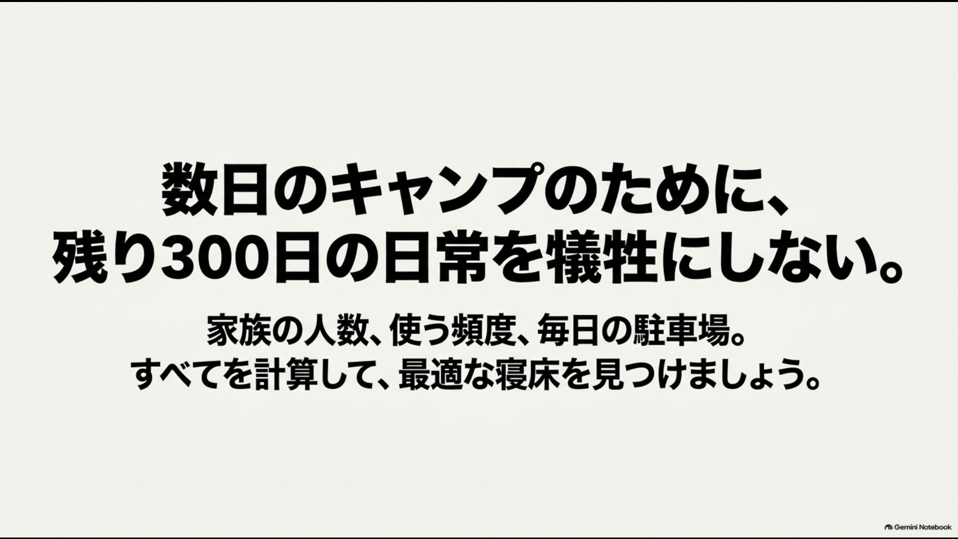 数日のキャンプだけでなく毎日の駐車場や使い勝手を考えてアルファードの寝床を選ぶ考え方