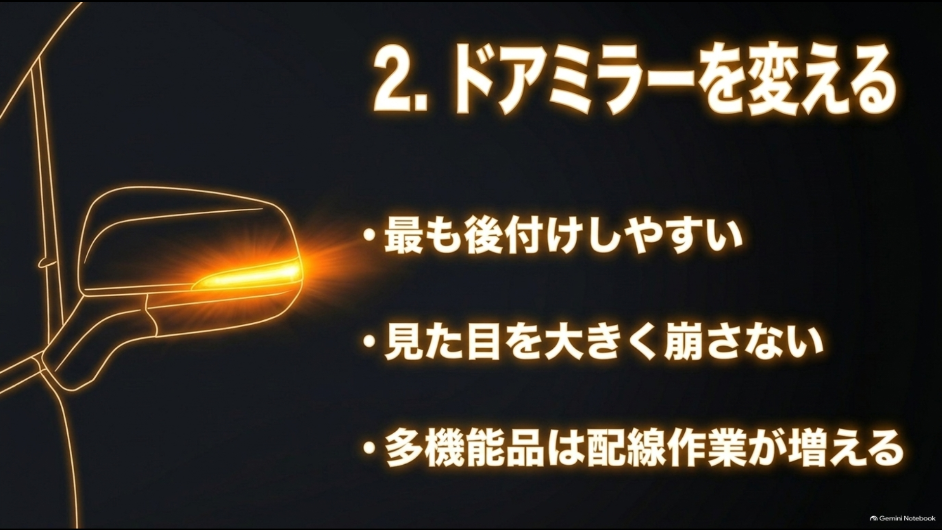 アルファードのドアミラーをシーケンシャルウインカー化するメリットと配線作業の注意点