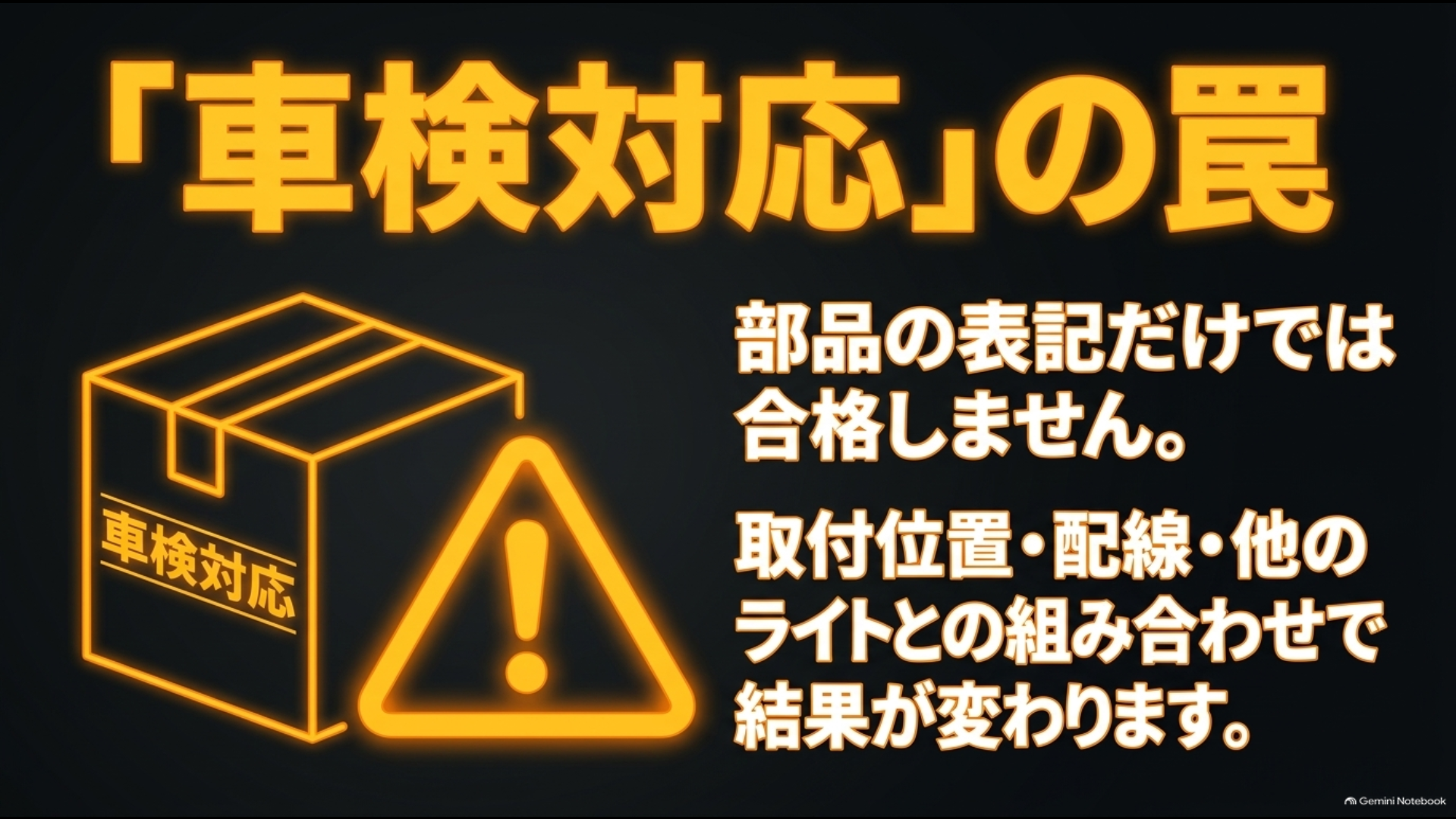 シーケンシャルウインカーは車検対応表記だけでなく取付位置や配線なども確認が必要