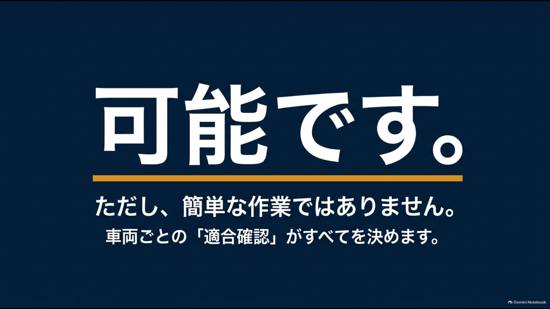 アルファードのパワーバックドア後付けは可能だが車両ごとの適合確認が必要と示す図