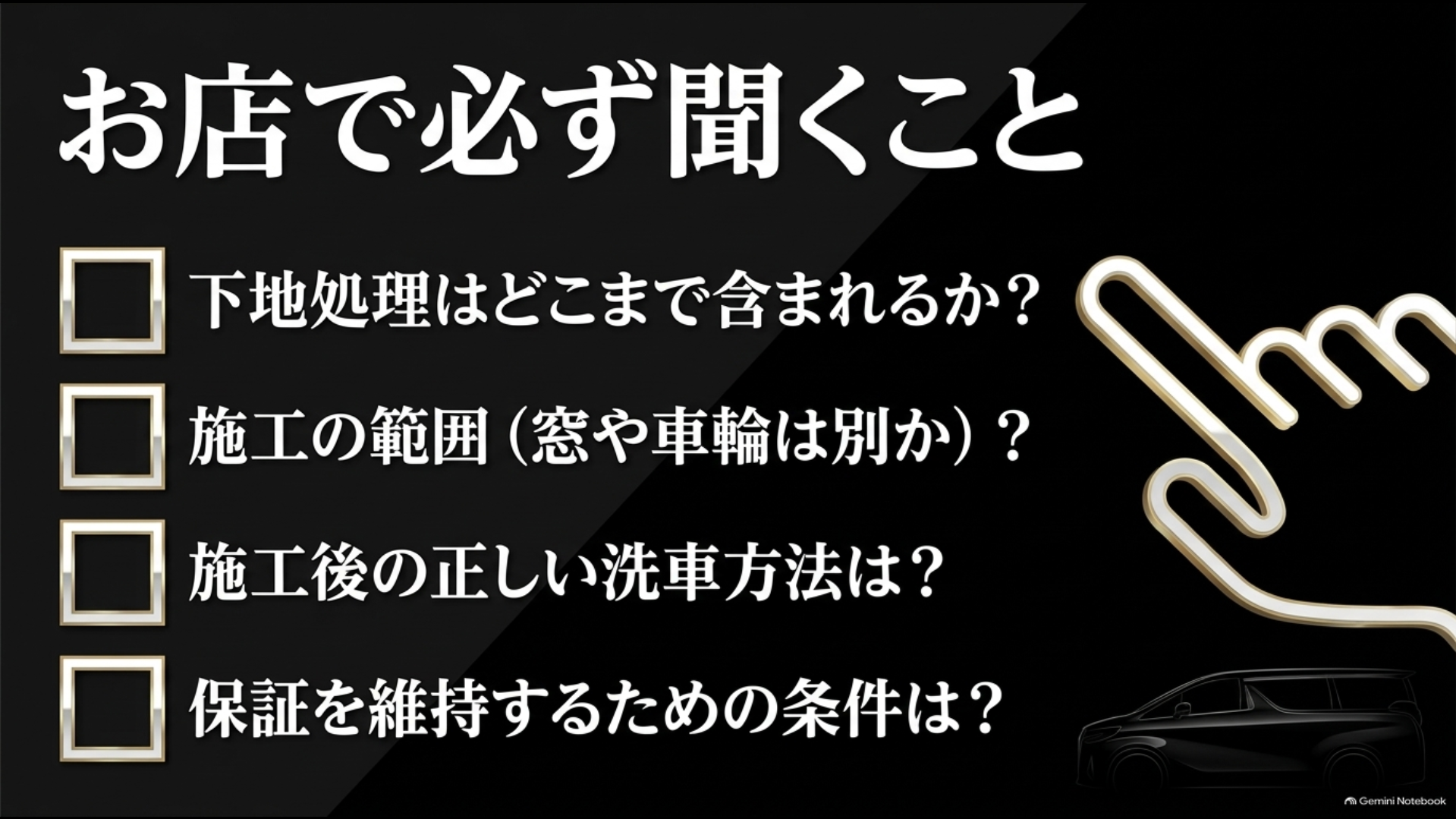 コーティング店で下地処理・施工範囲・施工後の洗車方法・保証条件を確認するチェックリスト