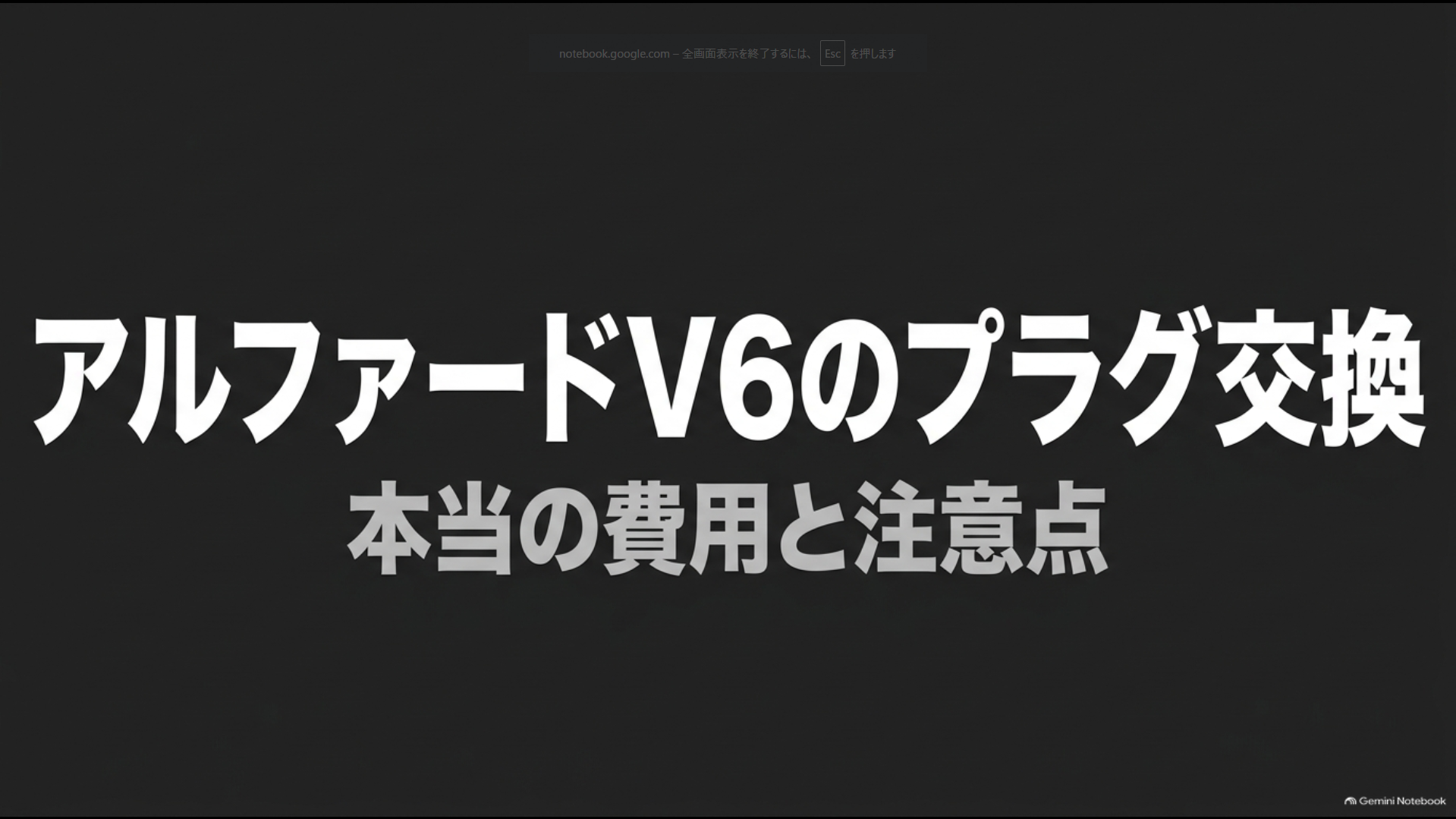 アルファードV6のスパークプラグ交換にかかる費用と注意点