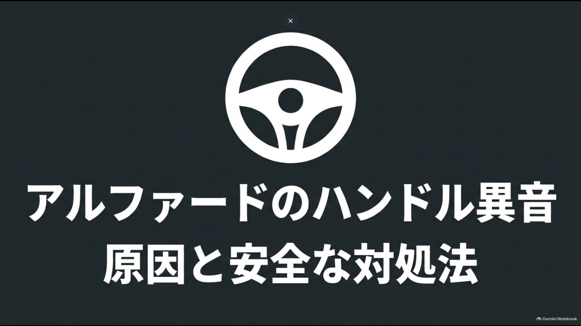 アルファードのハンドル異音の原因と安全な対処法を示すイメージ