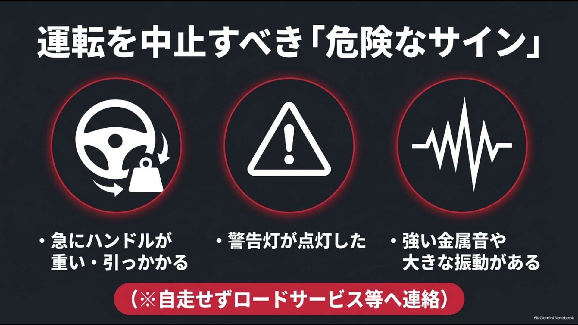急にハンドルが重い、警告灯、強い金属音や振動など運転を中止すべき危険サイン