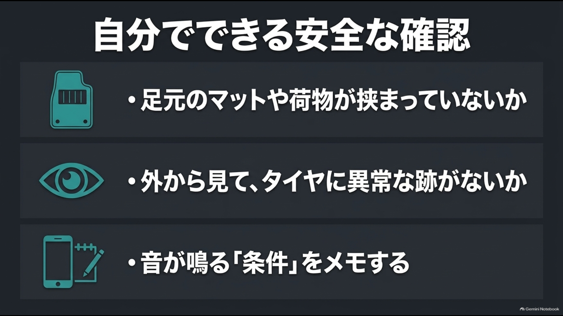 足元の荷物、タイヤの異常、異音の条件メモなど自分でできる安全確認