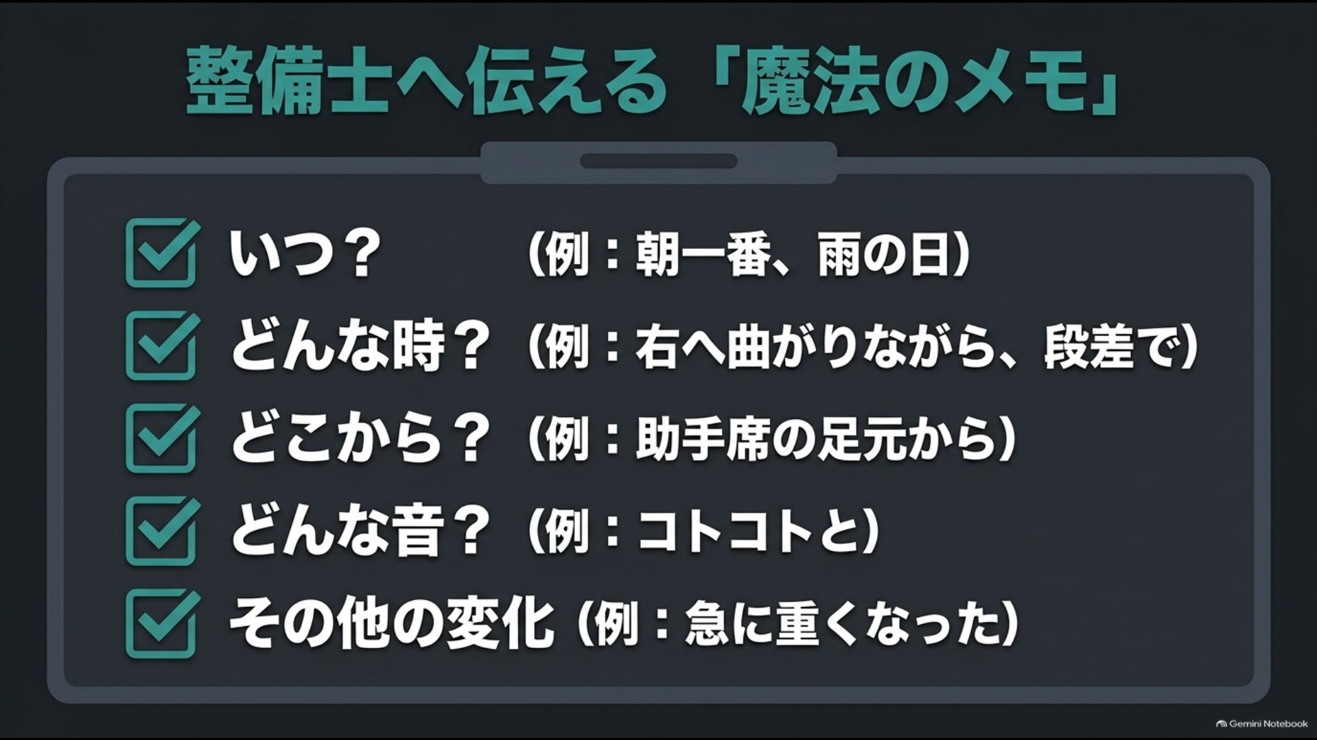 整備士へ伝える異音の時期、状況、場所、音、操作感のチェック項目