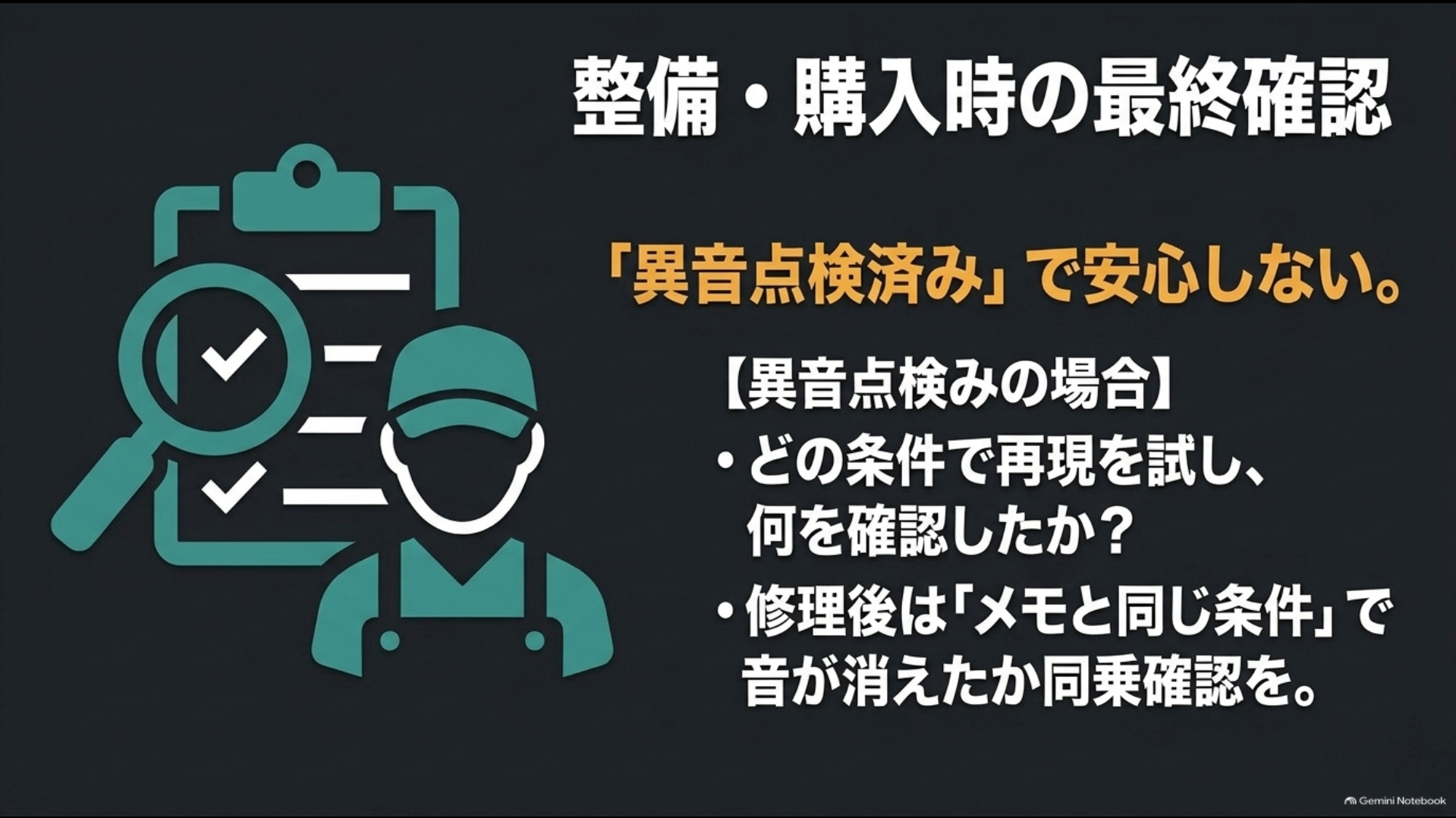 異音点検済みで安心せず再現条件と修理後の確認を行うポイント
