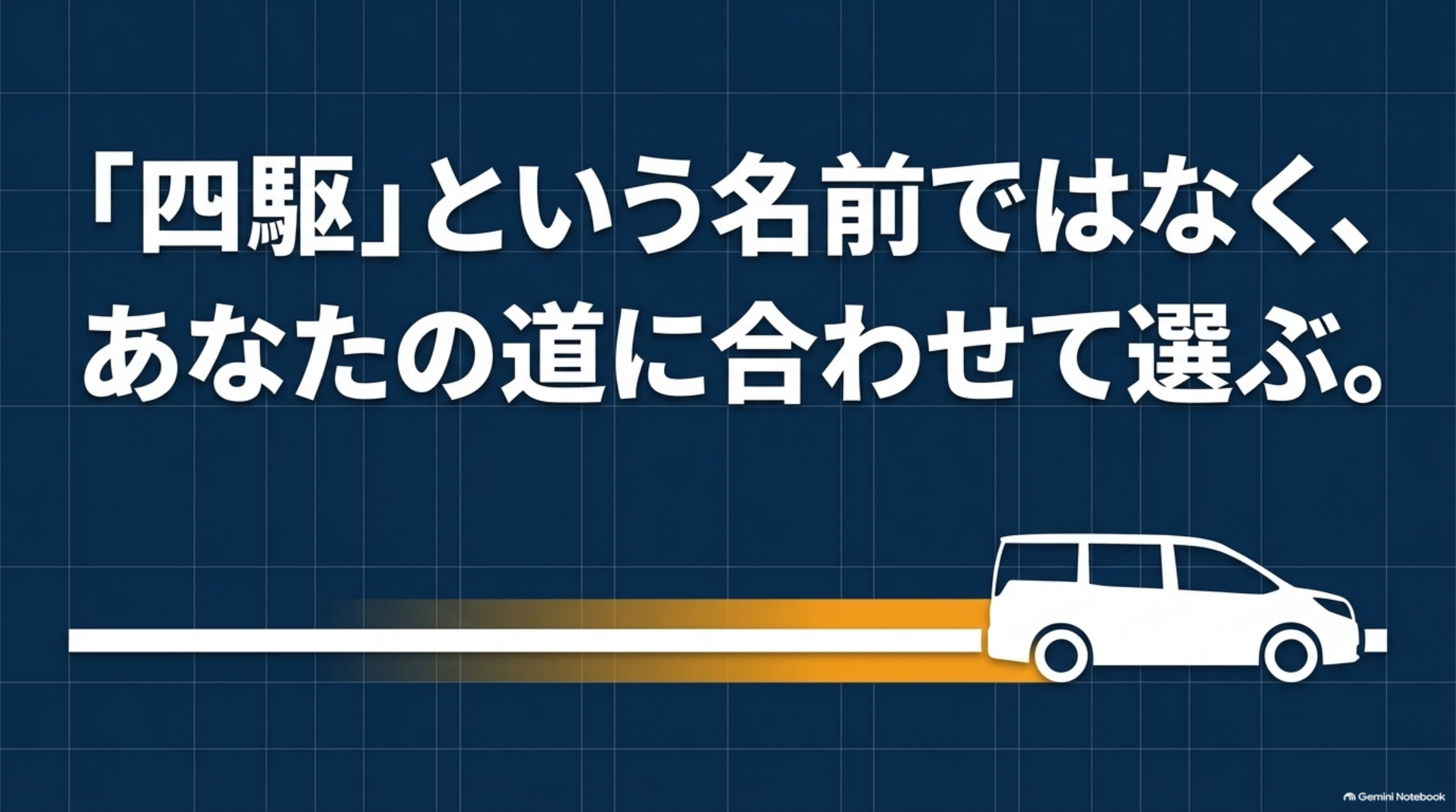 alphard-hybrid-4wd-selection 4WDという名称だけで決めず自分が使う道路に合う仕様を選ぶ図