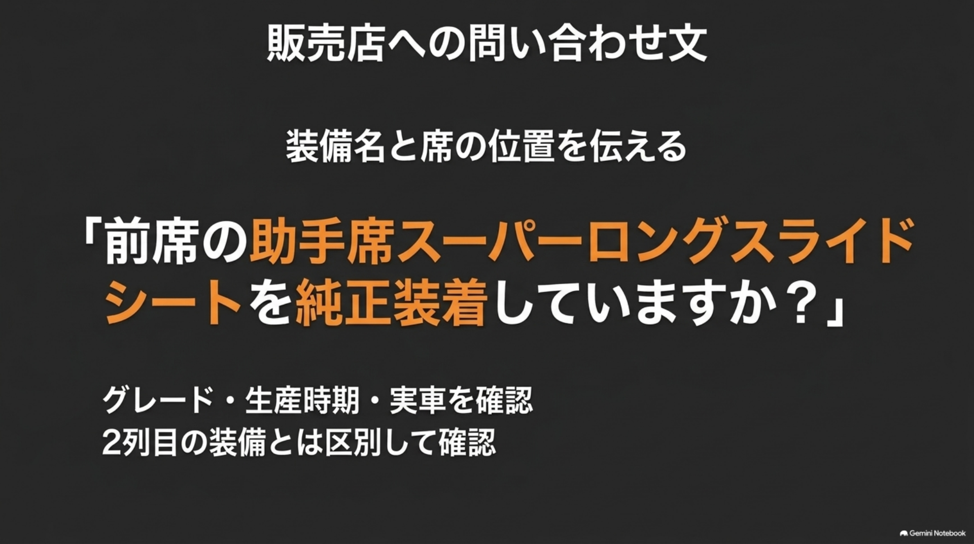 alphard-passenger-slide-dealer-inquiry 販売店へ前席の助手席スーパーロングスライドシートの純正装着を問い合わせる例