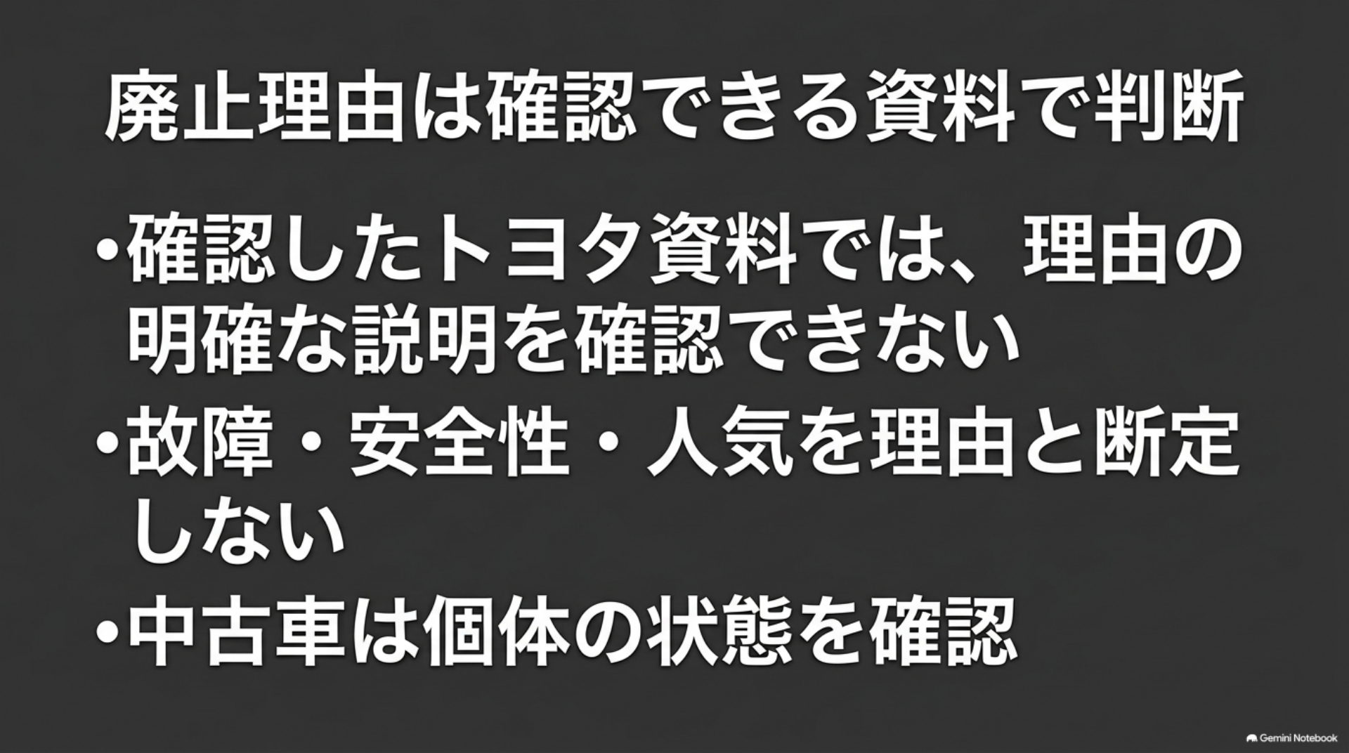 alphard-passenger-slide-discontinuation-reason 確認したトヨタ資料で廃止理由の明確な説明を確認できず、故障や安全性が原因と断定しないことを示す説明