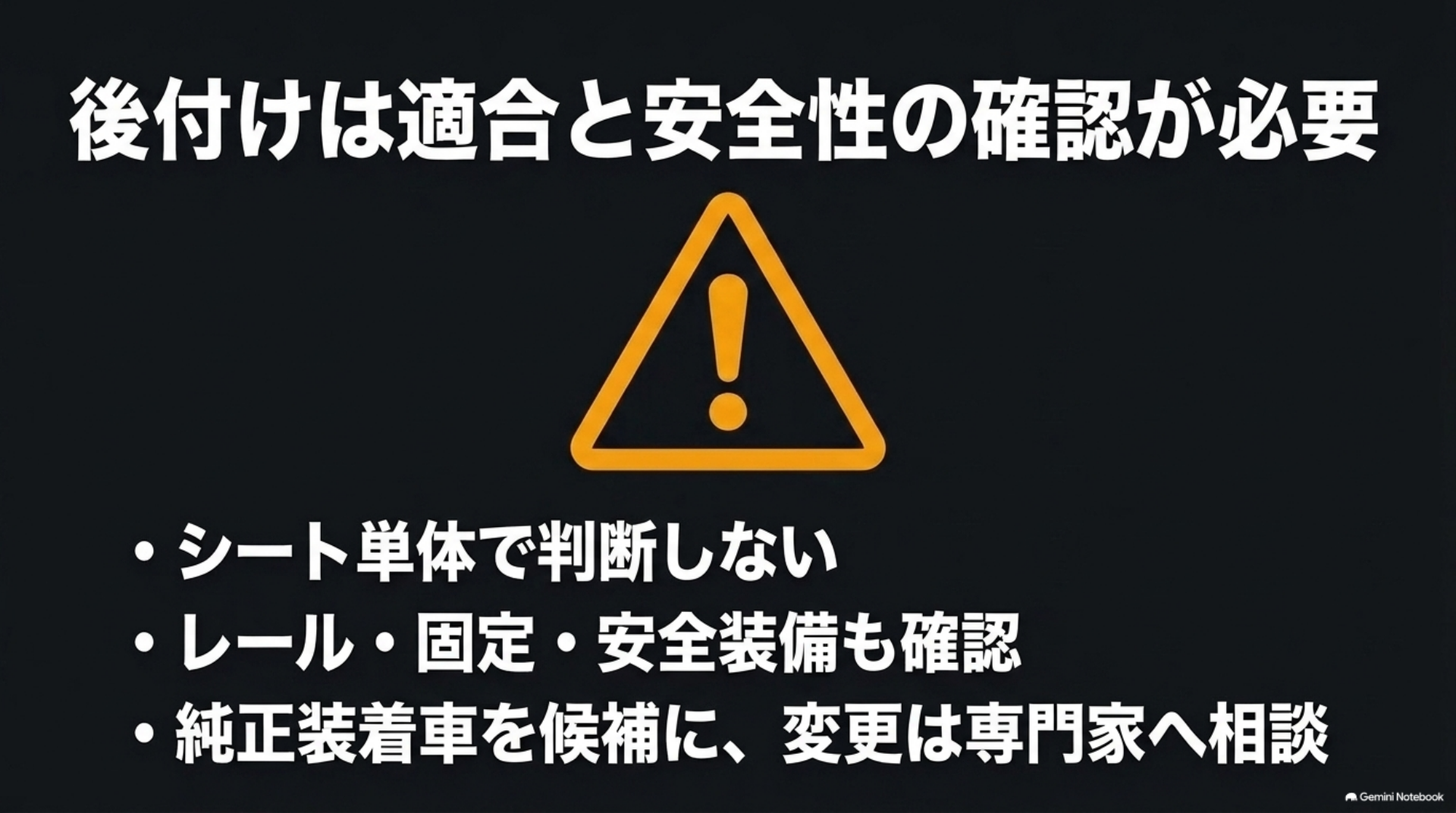 alphard-passenger-slide-retrofit-check シートの後付けではレール、固定方法、安全装備を確認し、変更は専門家へ相談するという説明