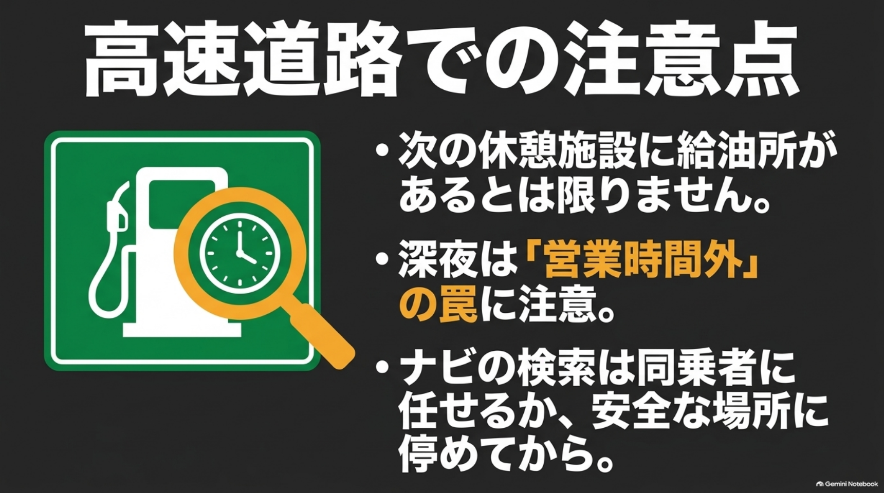 高速道路の給油所の有無と営業時間を確認しナビ操作は安全な状態で行うことを示す図