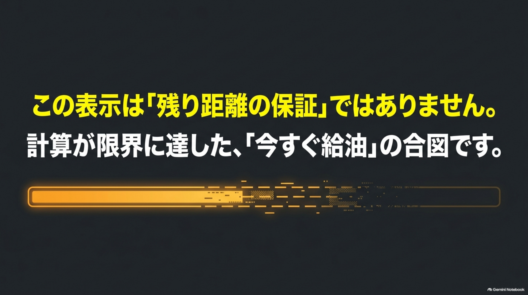 給油してください表示は残り走行距離の保証ではなく給油の合図であることを示す図