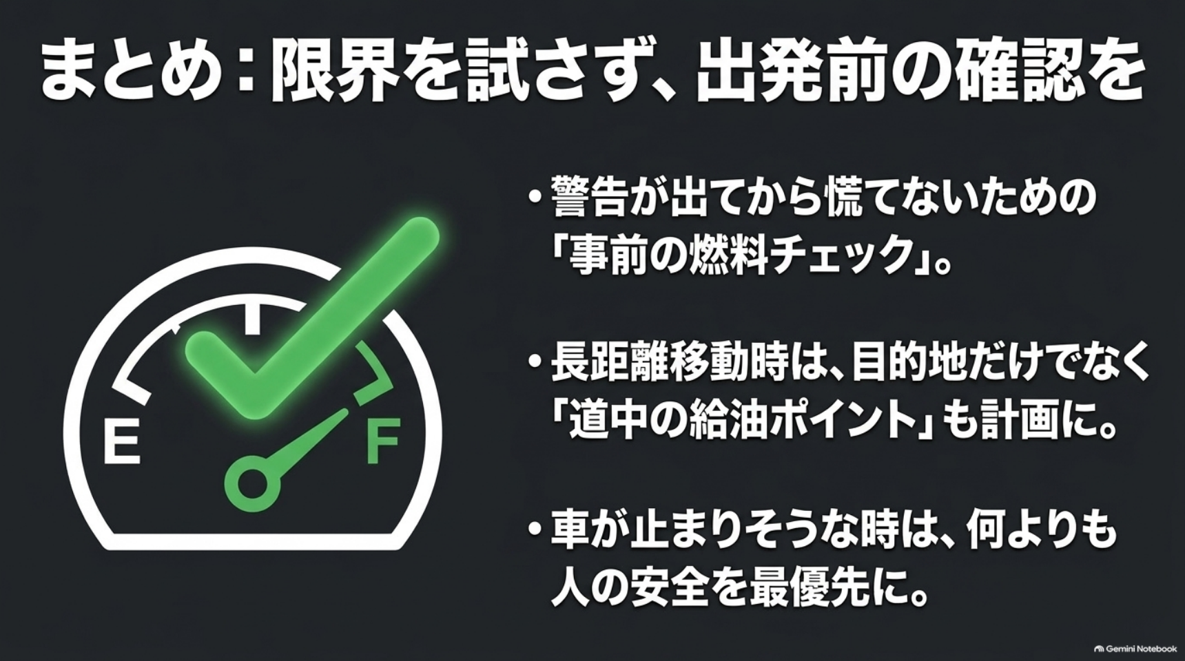 出発前の燃料確認と途中の給油計画および異常時の安全確保を示す図