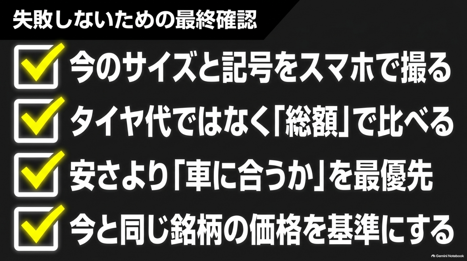 alphard-tire-set-cost-13-purchase-checklist タイヤの記号を撮影し総額と適合を優先して現在と同じ銘柄を基準にする確認項目