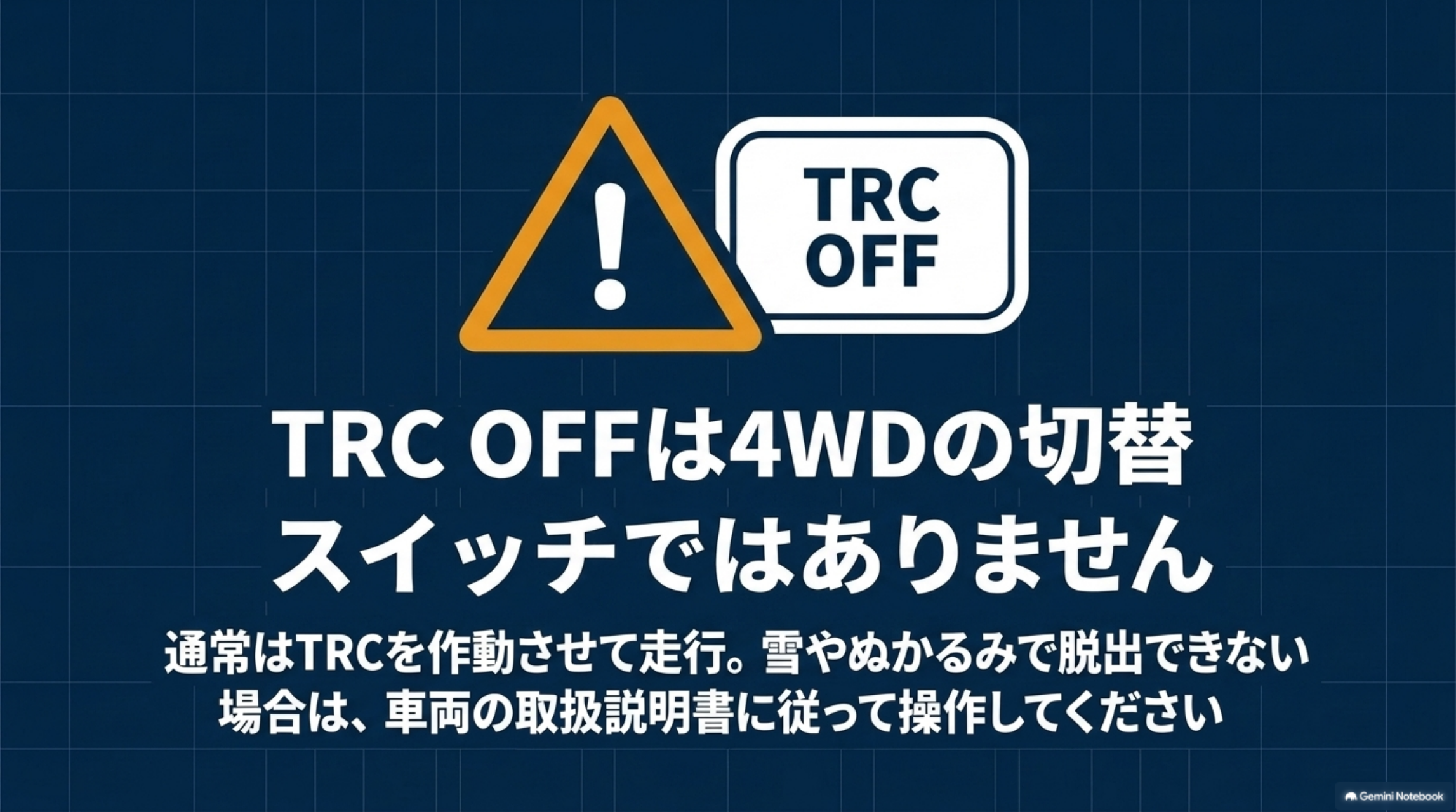 alphard-trc-off-operation TRC OFFは4WD切り替えではなく車両の取説に従う操作であることを示す図