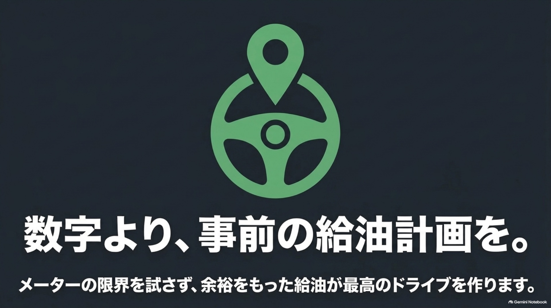 メーターの残距離の限界を試さず、出発前に補給できる場所を決めて余裕を持って給油することを示す図