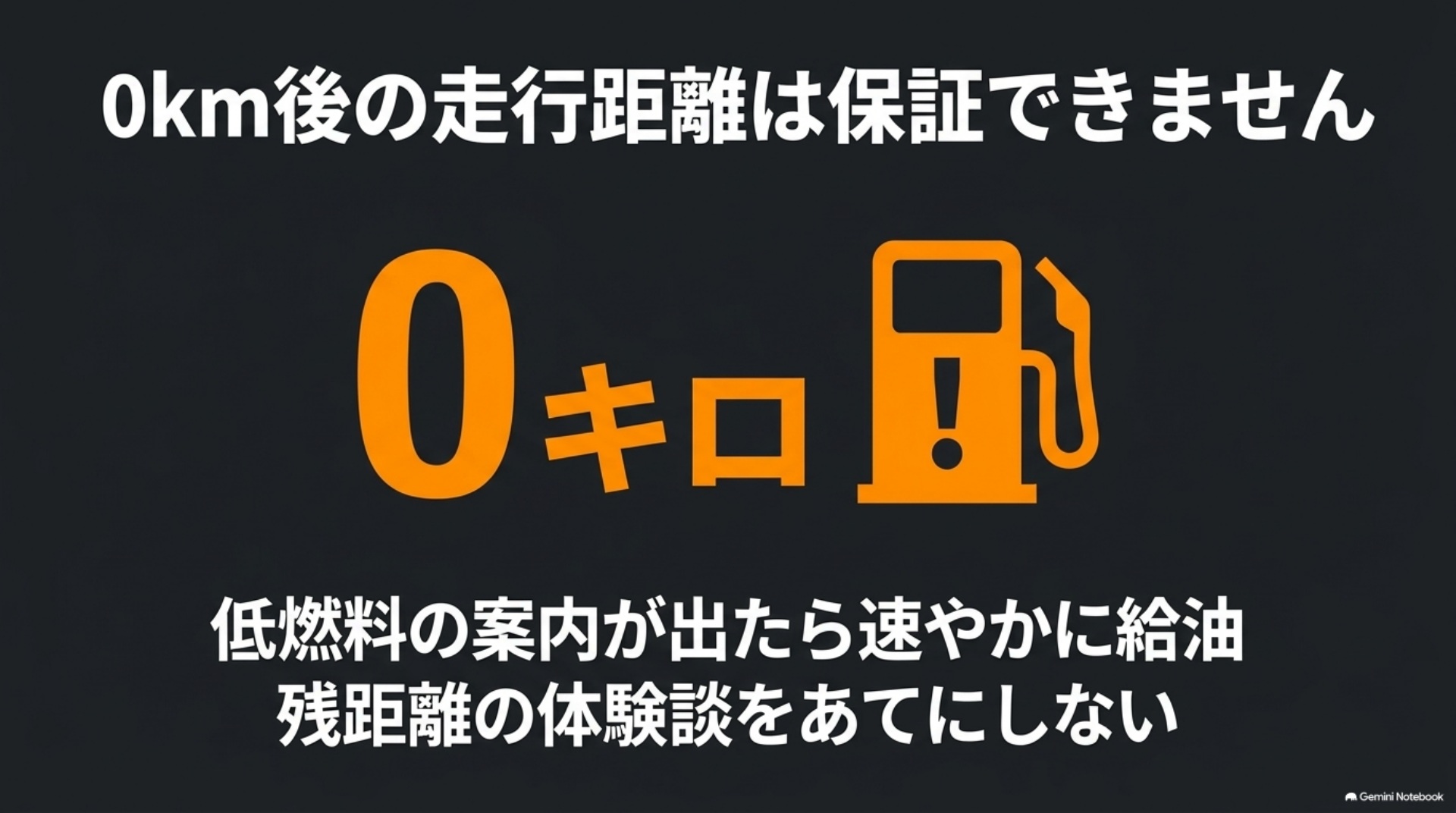 航続可能距離が0キロになった後の走行距離は保証できず、低燃料の案内が出たら速やかに給油することを示す図