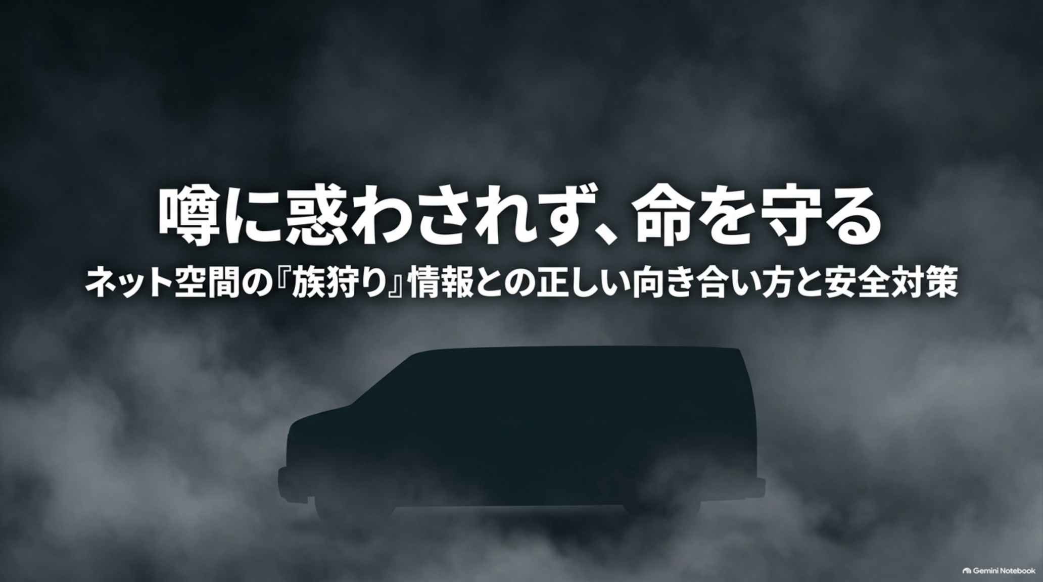 族狩りの噂との向き合い方と安全対策を示す表紙。ミニバンのシルエットと、噂に惑わされず命を守るという見出し