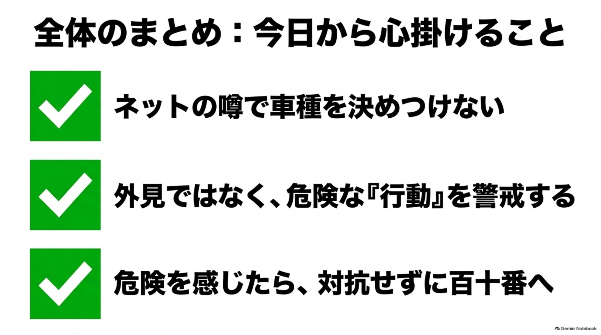 alphard-zokugari-safety-summary 車種を噂で決め付けず、外見より危険な行動を警戒し、危険時は対抗せず110番へ連絡する要点のまとめ