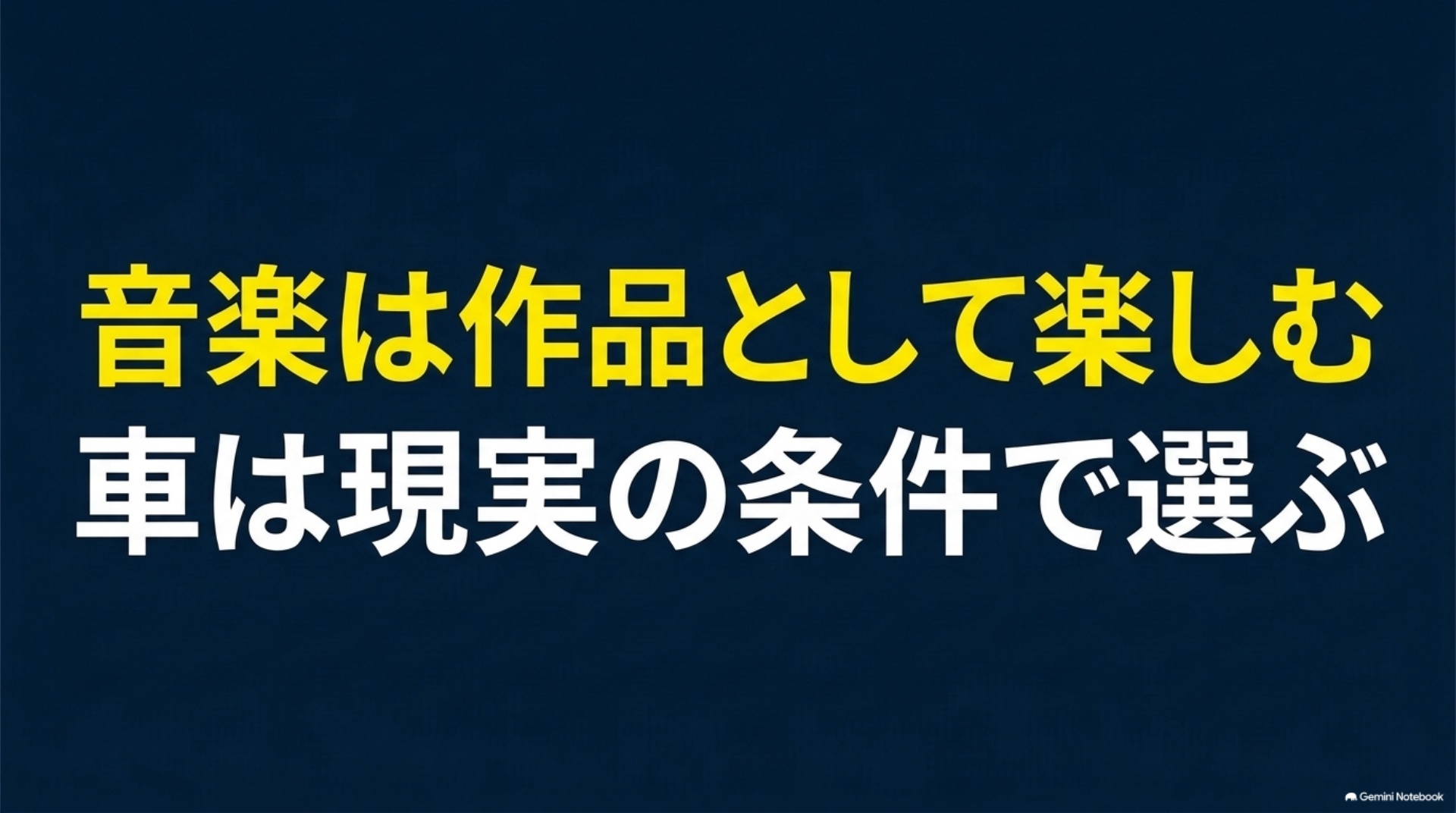 zankure-alphard-song-summary 音楽を作品として楽しみ車を現実の条件で選ぶことを示す図