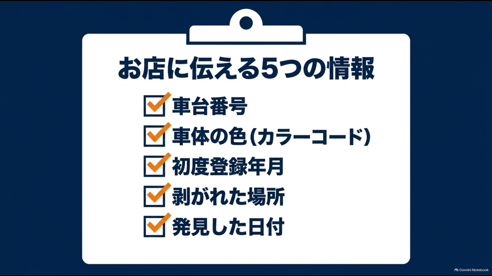 販売店へ伝える車台番号・カラーコード・初度登録年月・剥がれた場所・発見日の5項目