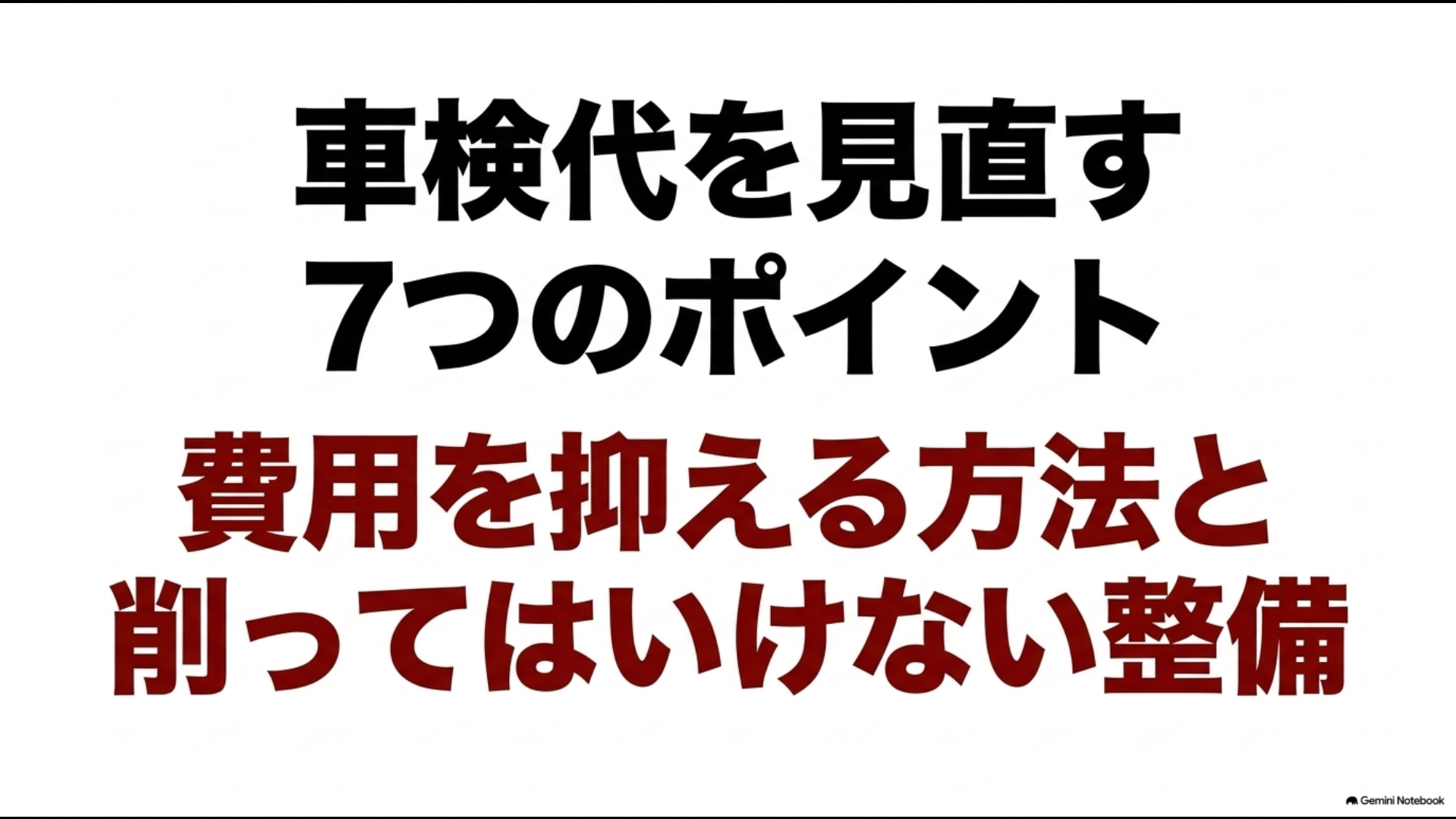 車検代を見直す7つのポイントと費用を抑える方法・削ってはいけない整備