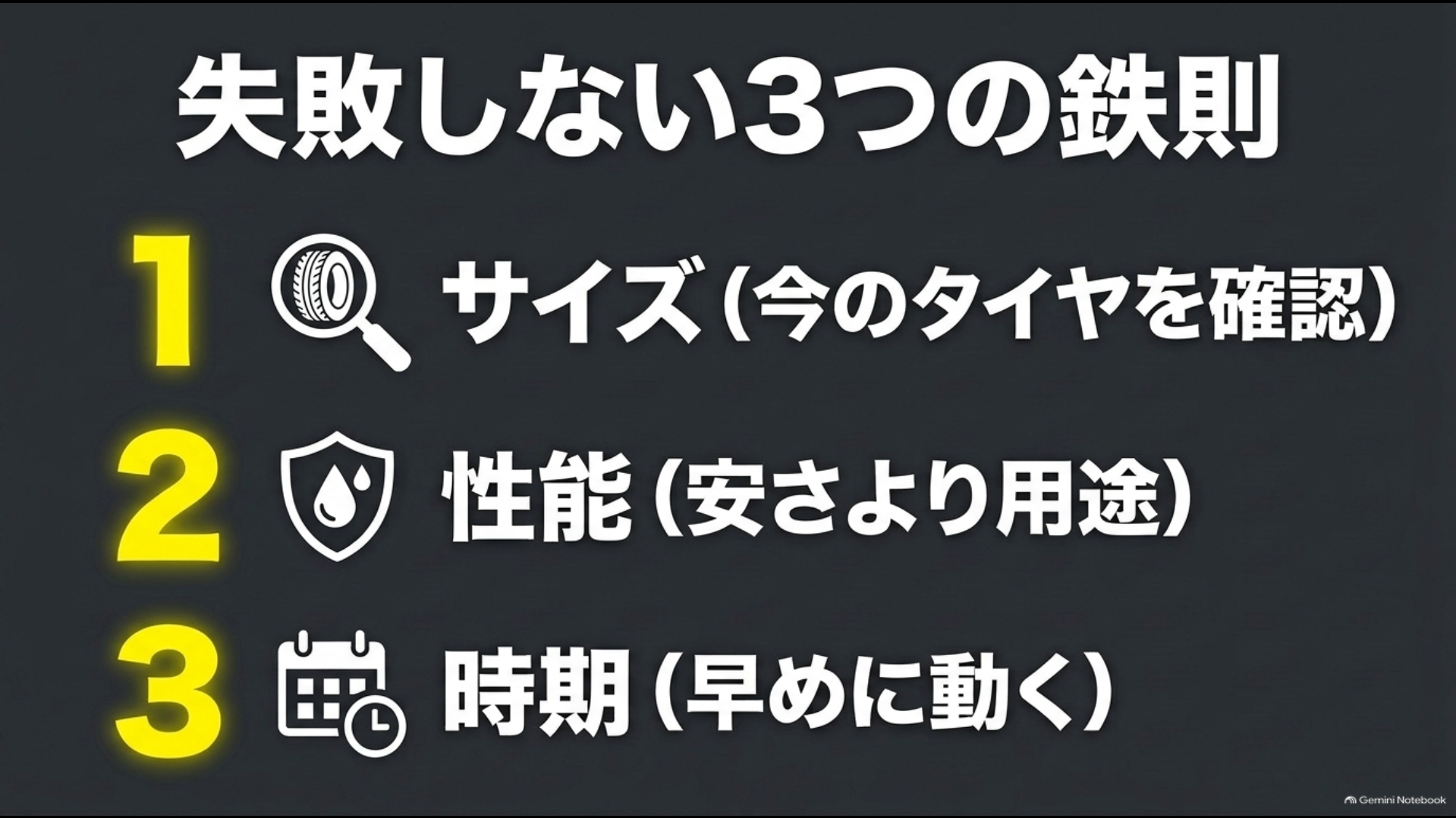 タイヤ選びで失敗しないための3つのポイントはサイズ・必要な性能・交換時期
