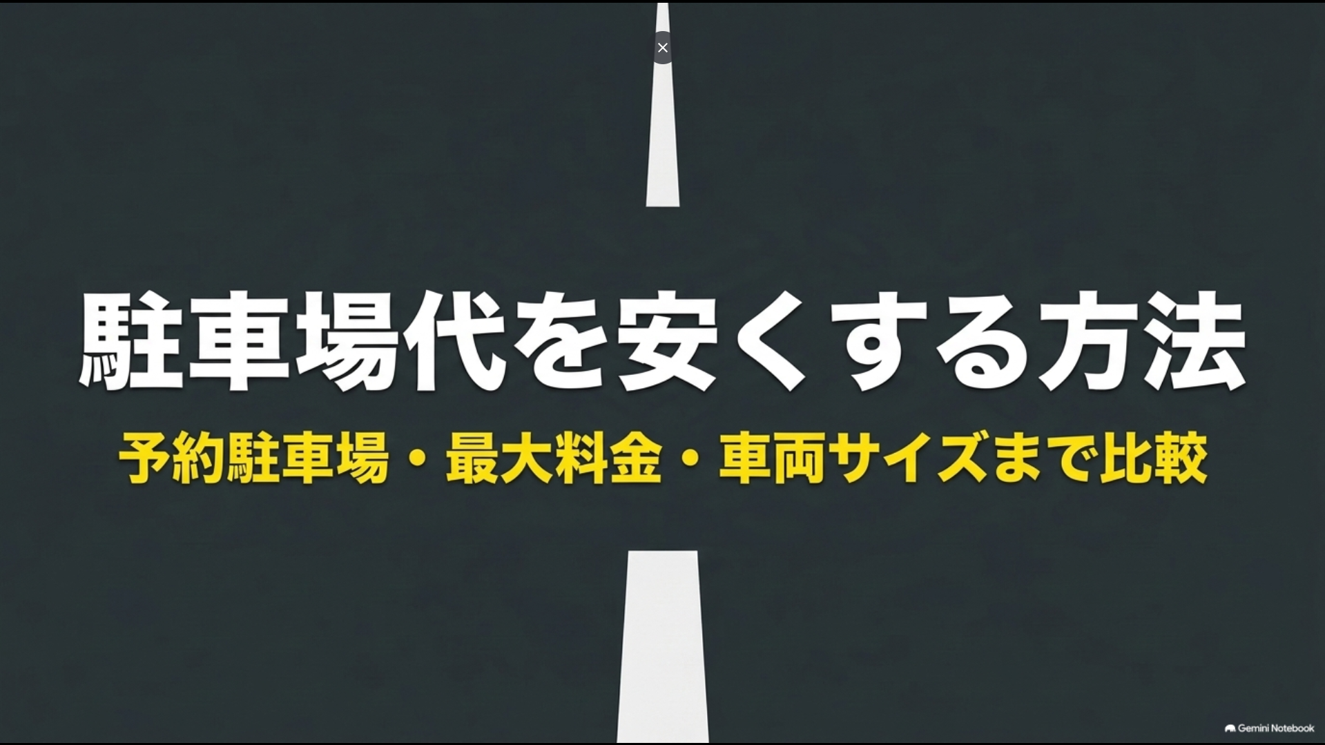 駐車場代を安くする方法と予約駐車場・最大料金・車両サイズの比較ポイント