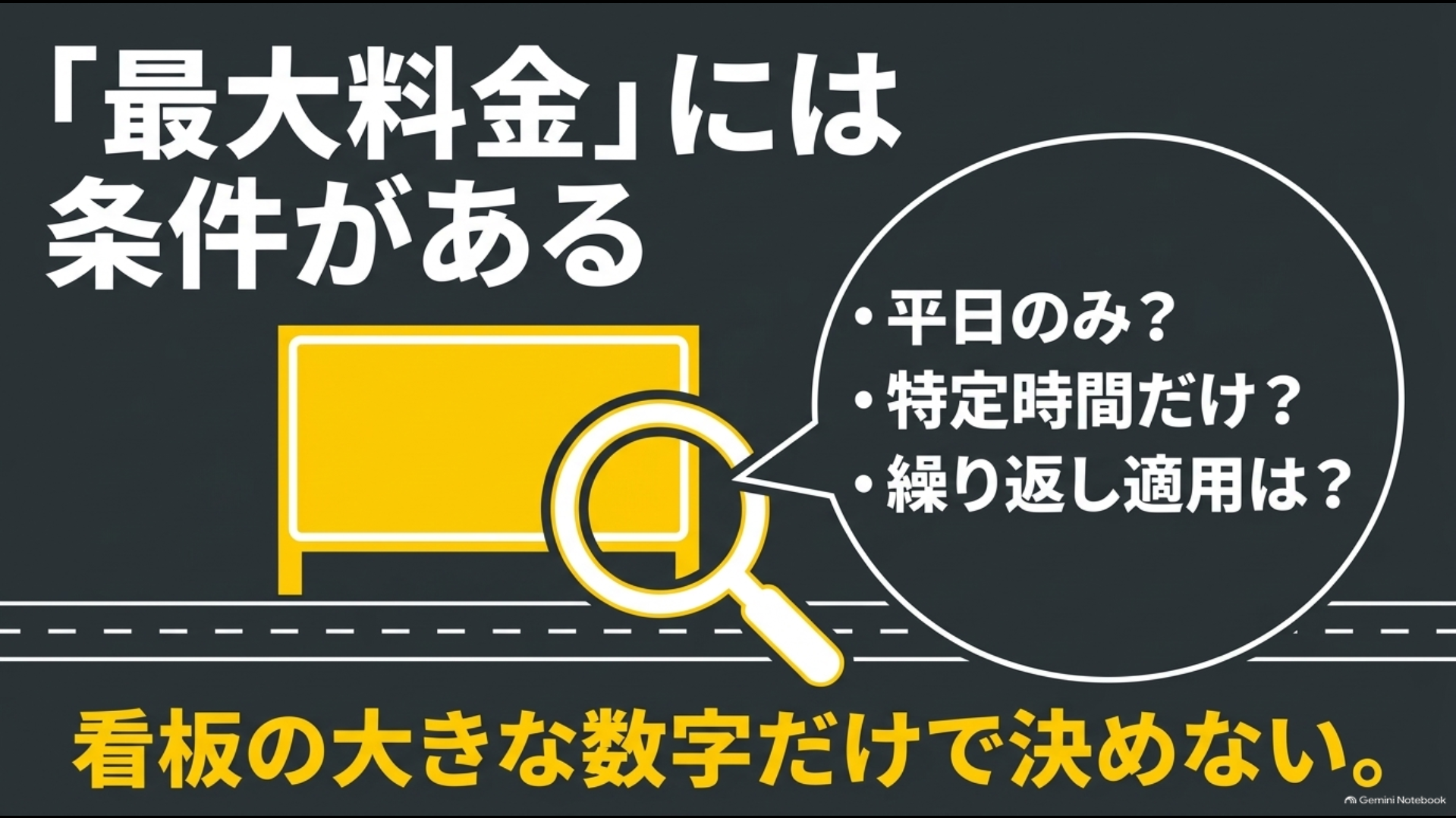 駐車場の最大料金で確認したい平日限定・時間帯・繰り返し適用などの条件