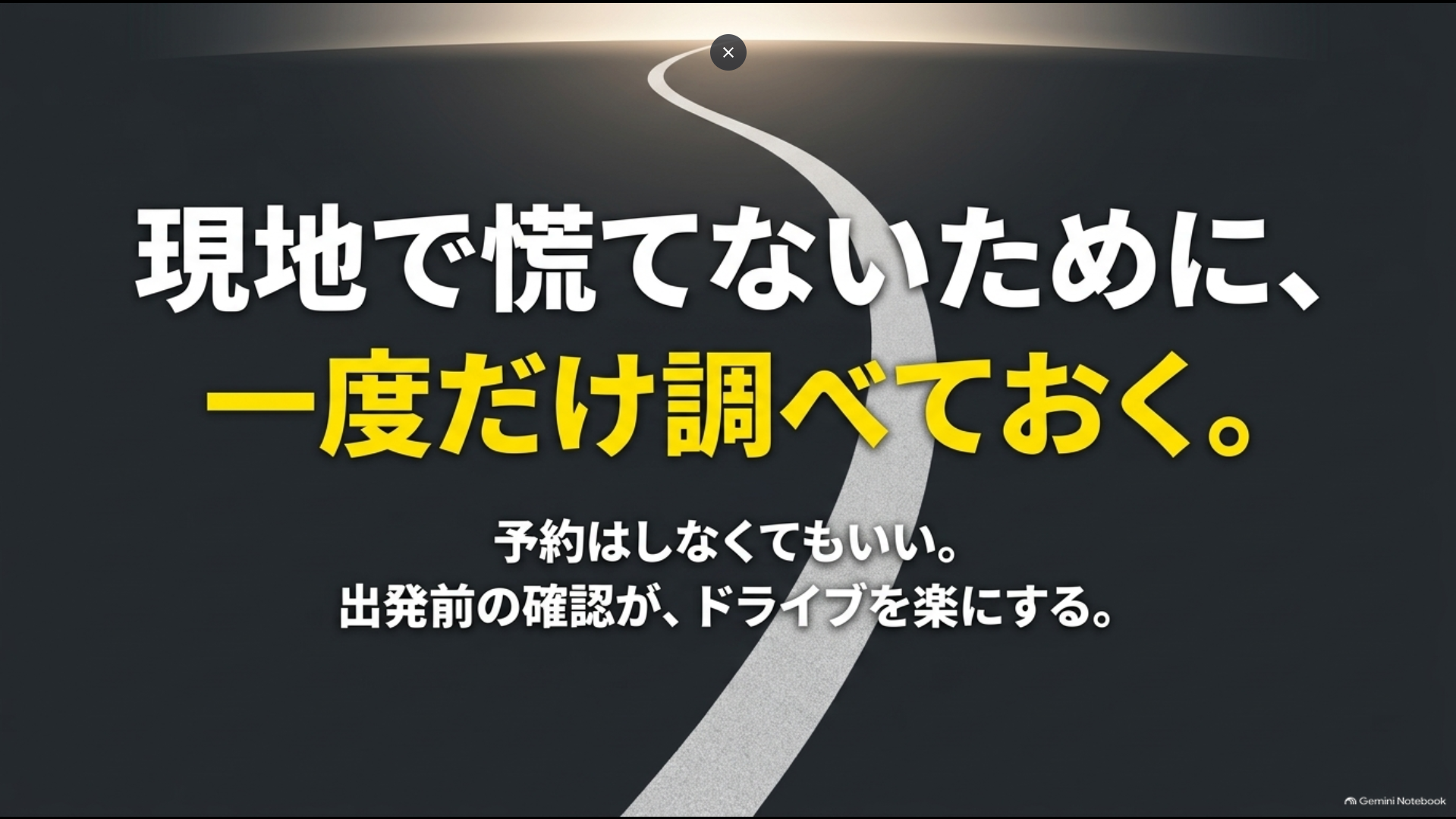 現地で駐車場探しに慌てないため出発前に一度確認しておくことを伝える図
