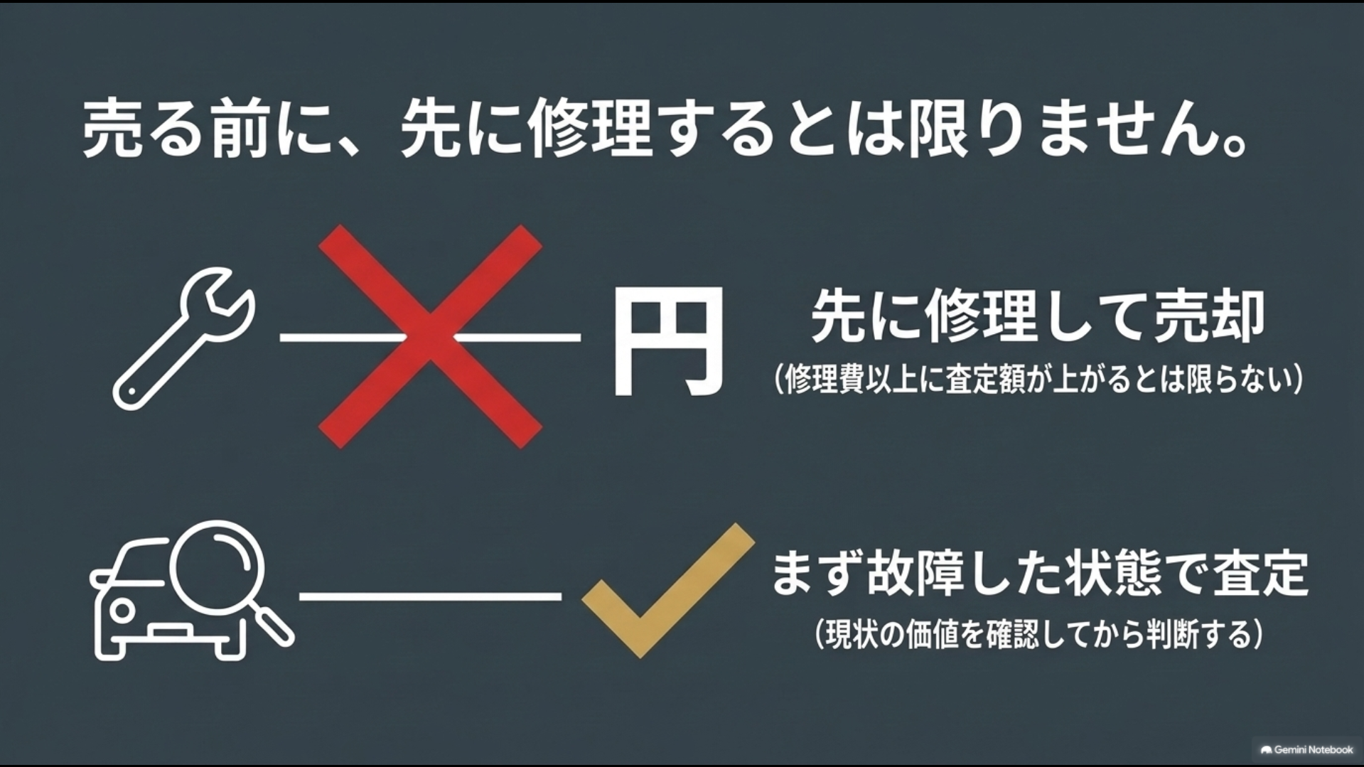 車を売る前に修理するとは限らず故障した状態で査定して現在価値を確認する考え方