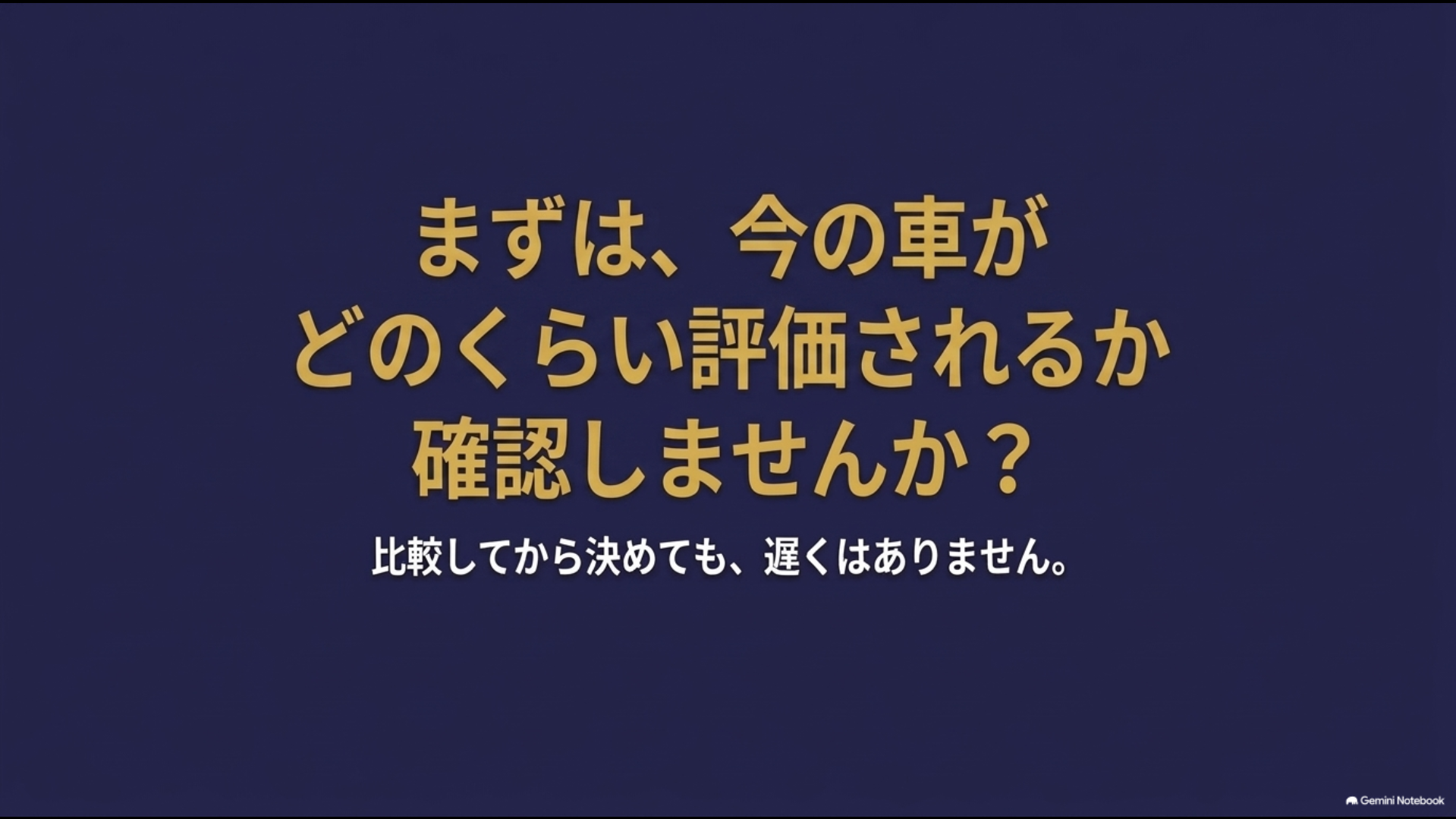 車を売る前に今の車がどのくらい評価されるか確認してから売却方法を決める考え方