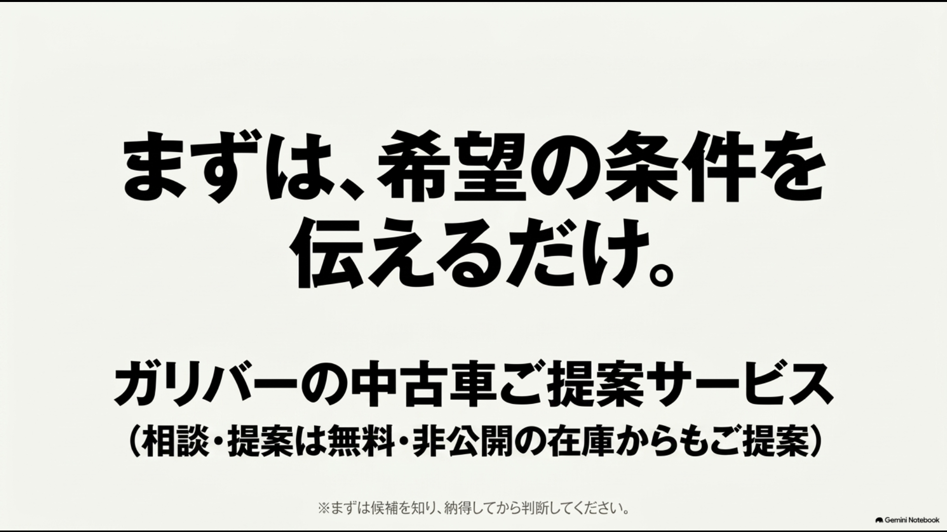 ガリバーの中古車ご提案サービスで予算や希望条件を伝えて中古車候補を探してもらう方法