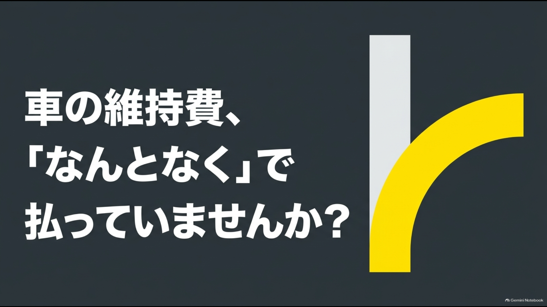 車の維持費をなんとなく払い続けず保険・車検・タイヤ・修理などを見直す考え方